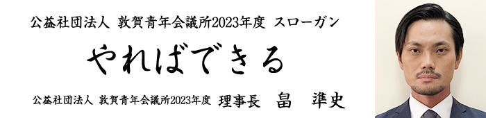 公益社団法人敦賀青年会議所2023年度理事長所信 スローガン やればできる 第64代理事長　畠　準史